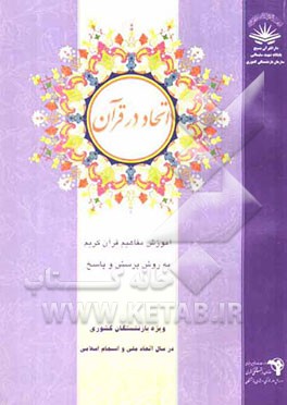 آموزش مفاهیم قرآن کریم: آموزش غیرحضوری و مکاتبه‌ای به روش پرسش و پاسخ و سئوالات مسابقه‌ای ویژه بازنشستگان کشوری در سال اتحاد ملی و انسجام اسلامی