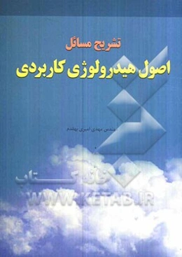 تشریح مسائل اصول هیدرولوژی کاربردی