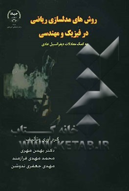روش‌های مدل‌سازی ریاضی در فیزیک و مهندسی به کمک معادلات دیفرانسیل عادی