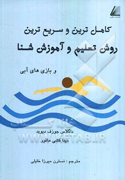 کامل‌ترین و سریع‌ترین روش تعلیم و آموزش شنا