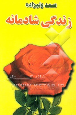 زندگی شادمانه