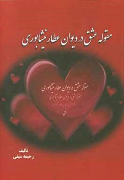 مقوله عشق در دیوان عطار نیشابوری