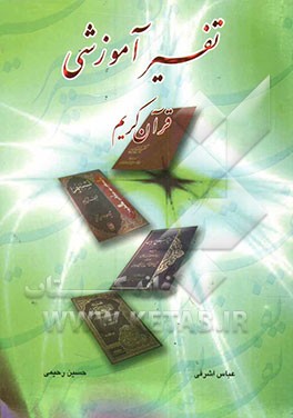 تفسیر آموزشی قرآن کریم