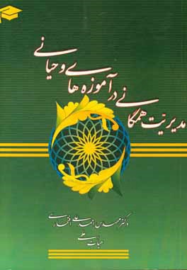 مدیریت همگانی در آموزه‌های وحیانی