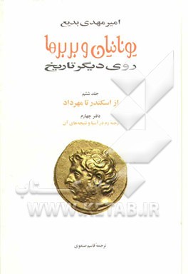 یونانیان و بربرها: روی دیگر تاریخ: از اسکندر تا مهرداد: کتاب چهارم: مداخله روم در آسیا و نتیجه‌های آن