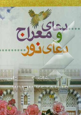 دعای معراج و دعای نور با ترجمه زیرنویس