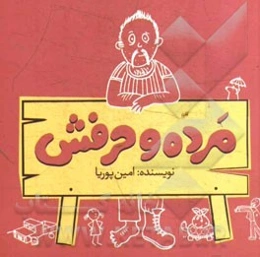 مرده و حرفش