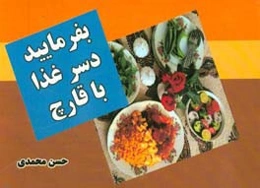 بفرمایید غذا با قارچ