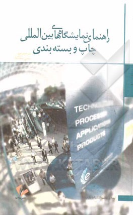 راهنمای نمایشگاه‌های بین‌المللی چاپ و بسته‌بندی