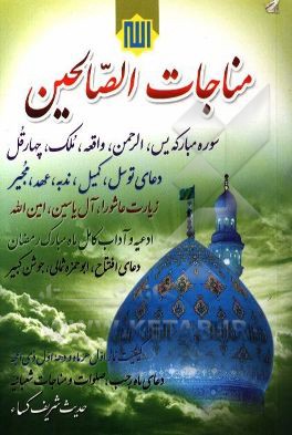 مناجات الصالحین