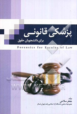 پزشکی قانونی: برای دانشجویان رشته حقوق