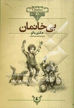 بی‌خانمان
