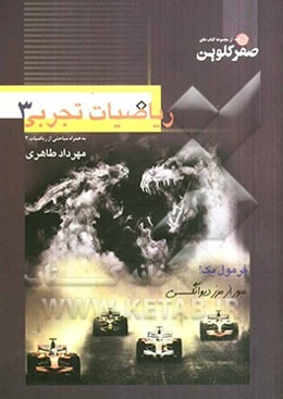 ریاضیات تجربی 3