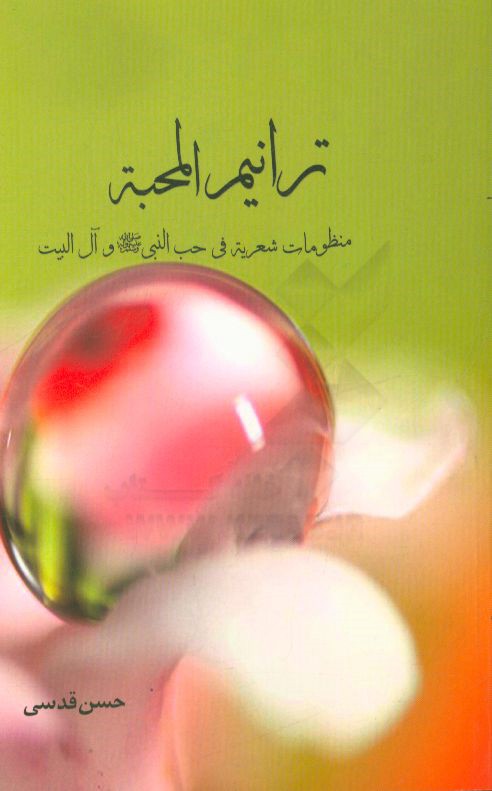 ترانیم المحبه