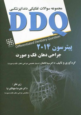 مجموعه سوالات تفکیکی دندانپزشکی (DDQ جراحی دهان، فک و صورت پیترسون 2014)