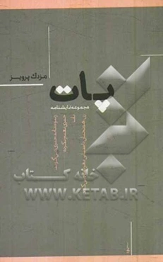 پات: مجموعه نمایشنامه (ژپتو شاید، چیزی می‌گوید، چیزی تغییر نکرده، پات، زن، همچنان داستانی تعریف می‌کند)