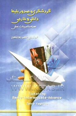 گردشگری و صدور بلیط داخلی و خارجی همراه با تمرینات عملی