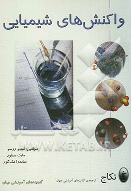 مقدمه‌ای بر شیمی: واکنش‌های شیمیایی