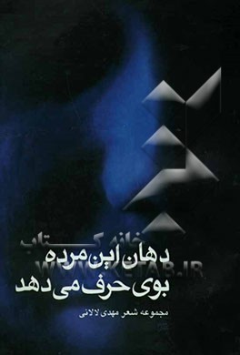 دهان این مرده بوی حرف می‌دهد