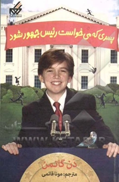 پسری که می‌خواست رئیس جمهور شود: آیا او پیروز انتخابات خواهد بود؟