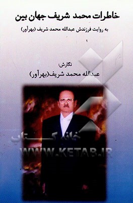 خاطرات محمدشریف جهان‌بین به روایت فرزندش عبدالله محمدشریف (بهرآور