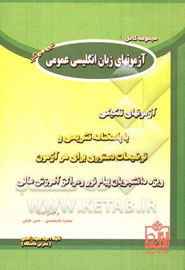 مجموعه کامل تست زبان انگلیسی عمومی آزمونهای تفکیکی با پاسخنامه تشریحی و توضیحات دستوری برای هر آزمون بر اساس کتاب: محمود علیمحمدی ...