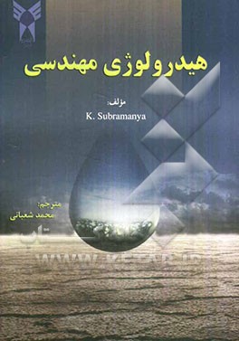 هیدرولوژی مهندسی