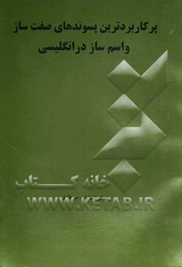 پرکاربردترین پسوندهای صفت‌ساز و اسم‌ساز در انگلیسی