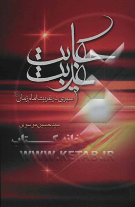 حکایت غربت: سیری در غربت مولای غریبان حضرت حجه ابن الحسن العسگری (عج