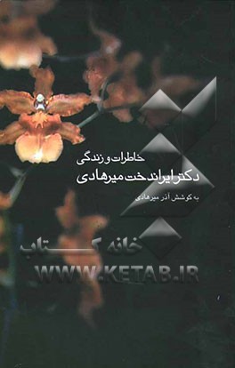 خاطرات و زندگی دکتر ایراندخت میرهادی پزشک، نویسنده و هنرمند به قلم خود او