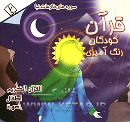 قرآن، کودکان، رنگ‌آمیزی: جزء سی‌ام: فارسی - انگلیسی - فرانسه