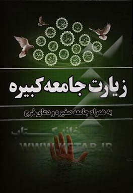 زیارت جامعه کبیره به همراه جامعه صغیره و دعای فرج