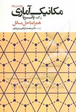 مکانیک آماری همراه با حل مسائل