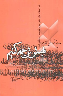 بهتر ترجمه کنیم عربی به فارسی قابل استفاده: دانش‌آموزان متوسطه و داوطلبان کنکور