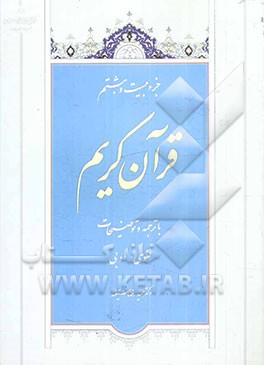 جزء بیست و هشتم قرآن کریم: با ترجمه و توضیحات لغوی - ادبی