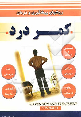 روشهای پیشگیری و درمان کمردرد (ورزش‌درمانی