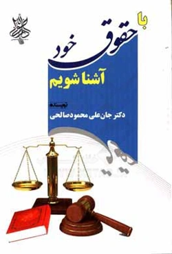 با حقوق خود آشنا شویم