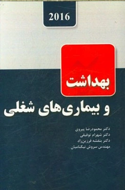 بهداشت و بیماری‌های شغلی