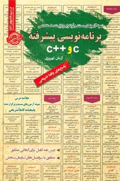 نمونه آزمونهای مستند و پرتکرار برگزار شده استخدامی برنامه‌نویسی پیشرفته (C و ++C): قابل استفاده برای تمامی گرایش‌های مهندسی فناوری اطلاعات و کامپیوتر