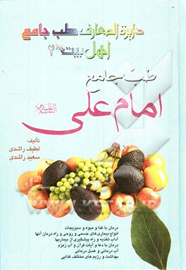 دایره‌المعارف طب جامع اهل بیت (ع): طب جامع امام علی (ع