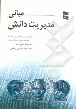 مبانی مدیریت دانش