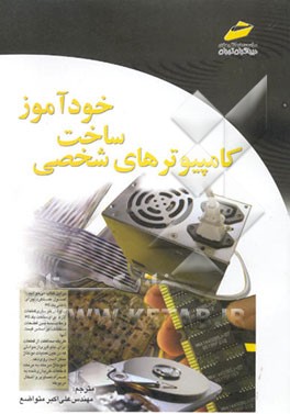 خودآموز ساخت کامپیوترهای شخصی