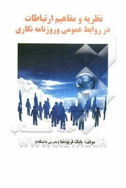 نظریه و مفاهیم ارتباطات در روابط عمومی و روزنامه‌نگاری