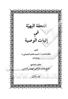 التحفه البهیه فی اثبات الوصیه