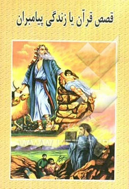 قصص قرآن یا زندگی پیامبران