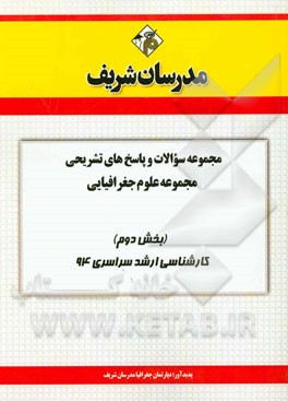 مجموعه سوالات و پاسخ‌های تشریحی مجموعه علوم جغرافیایی (بخش دوم) کارشناسی ارشد سراسری 94