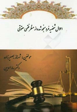 احوال شخصیه فرد منجمدشده از منظر فقهی حقوقی