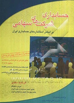 حسابداری شرکتهای سهامی بر اساس استانداردهای حسابداری ایران