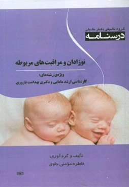 درسنامه نوزادان و مراقبت‌های مربوطه ویژه رشته‌ی؛ کارشناسی ارشد مامایی و دکتری بهداشت باروری