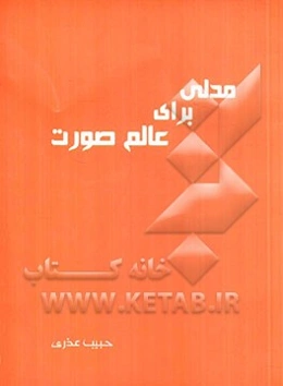 مدلی برای عالم صورت